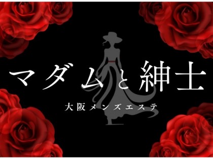 メンズエステマダムと紳士大阪の一覧画像