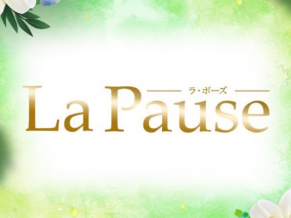 メンズエステLa Pause（ラ・ポーズ）大阪の一覧画像