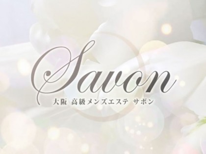 メンズエステSavon（サボン）大阪の一覧画像