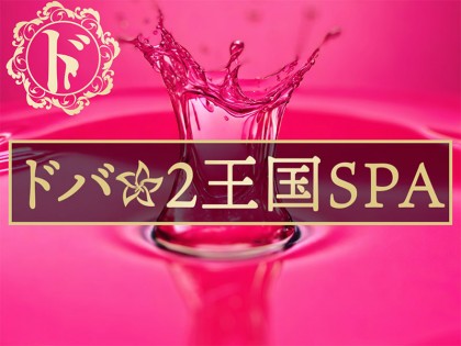 メンズエステドバ×2王国SPA大阪の一覧画像