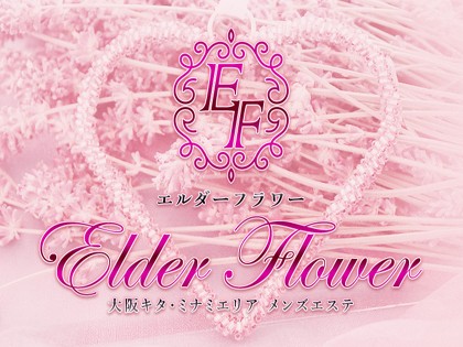 メンズエステElder Flower（エルダーフラワー）大阪の一覧画像