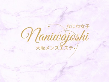 メンズエステなにわ女子大阪の一覧画像