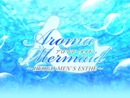 メンズエステAroma Mermaid（アロママーメイド）神戸の一覧画像