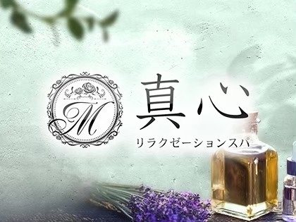 メンズエステ真心リラクゼーションスパ大阪の一覧画像