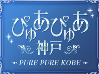 メンズエステぴゅあぴゅあ神戸の店舗画像