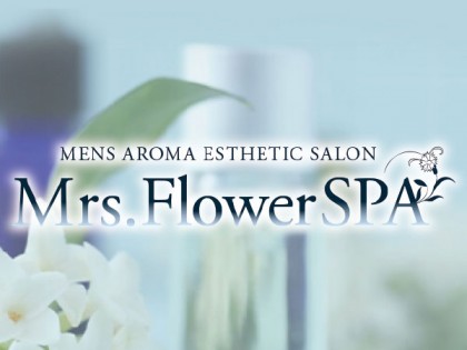 メンズエステMrs.FlowerSPA（ミセスフラワースパ）の店舗画像