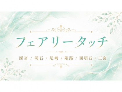 メンズエステフェアリータッチの店舗画像02