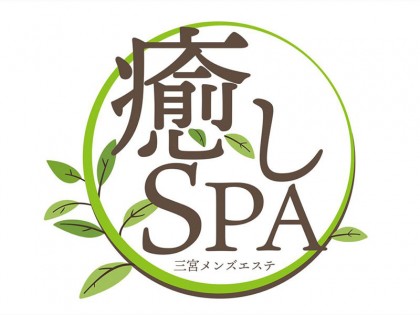 メンズエステ癒しSPA大阪の一覧画像