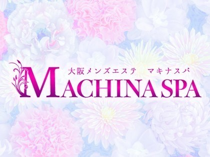 メンズエステMACHINA SPA（マキナスパ）大阪の一覧画像