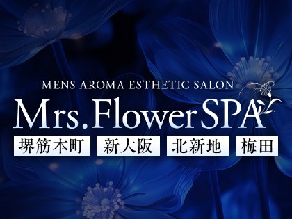 メンズエステMrs.FlowerSPA 新大阪（ミセスフラワースパ）大阪の一覧画像