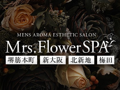 メンズエステMrs.FlowerSPA 北新地（ミセスフラワースパ）大阪の一覧画像