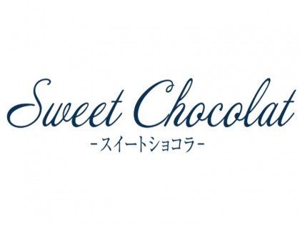 Sweet Chocolat（スイートショコラ）