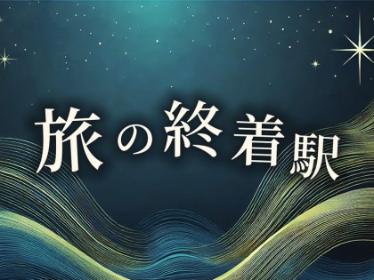 メンズエステ旅の終着駅（たびのしゅうちゃくえき）大阪の一覧画像