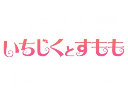 メンズエステいちじくとすもも大阪の一覧画像