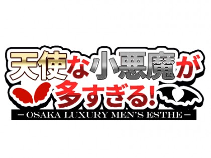 メンズエステ（メンエス）天使な小悪魔が多すぎる！の一覧画像