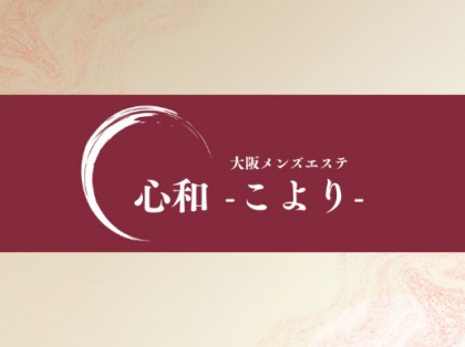 メンズエステ（メンエス）心和（こより）の一覧画像