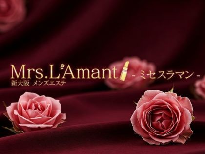 メンズエステMrs.L’Amant（ミセスラマン）大阪の一覧画像