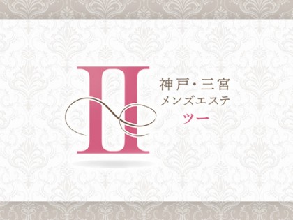 メンズエステII（ツー）神戸の一覧画像