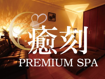 メンズエステプレミアムSPA 癒刻（ゆこく）の店舗画像05