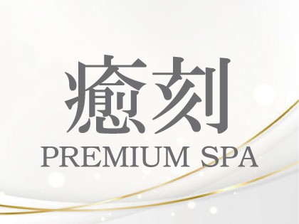 メンズエステプレミアムSPA 癒刻（ゆこく）の店舗画像04