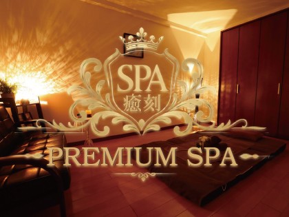 メンズエステプレミアムSPA 癒刻（ゆこく）の店舗画像02