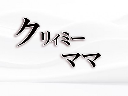 メンズエステクリィミーママ神戸の一覧画像