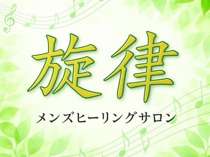 メンズエステ旋律（せんりつ）大阪の一覧画像