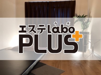 メンズエステエステLabo PLUS（エステラボプラス）大阪の一覧画像