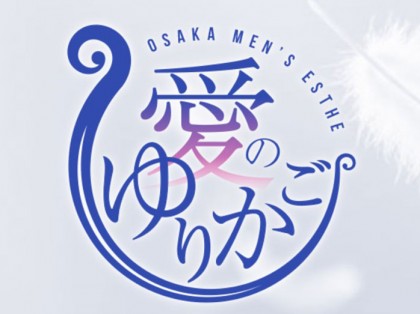 メンズエステ愛のゆりかご大阪の一覧画像