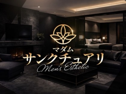 メンズエステマダム・サンクチュアリの店舗画像02