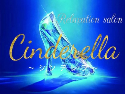 メンズエステ（メンエス）Cinderella（シンデレラ）の一覧画像