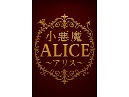 メンズエステ小悪魔Alice（アリス）大阪の一覧画像
