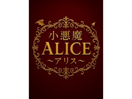 メンズエステ小悪魔Alice（アリス）大阪の一覧画像