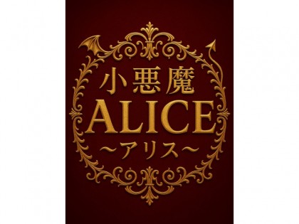 メンズエステ小悪魔Alice（アリス）の店舗画像02