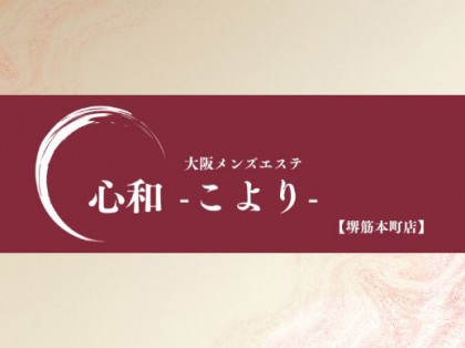 メンズエステ心和 堺筋本町店（こより）の店舗画像01