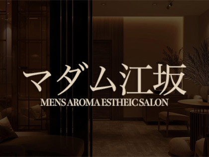 メンズエステマダム江坂大阪の一覧画像