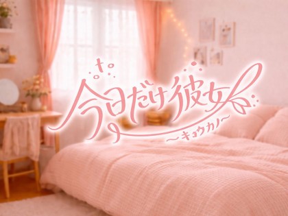 メンズエステ（メンエス）今日だけ彼女の一覧画像