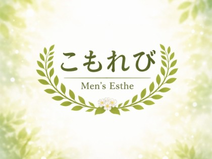 メンズエステこもれび神戸の一覧画像