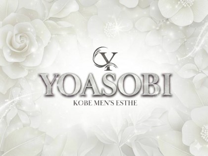 メンズエステYOASOBI（ヨアソビ）神戸の一覧画像