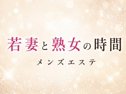 メンズエステ若妻と熟女の時間大阪の一覧画像