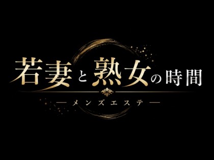 メンズエステ(メンエス)若妻と熟女の時間の一覧画像