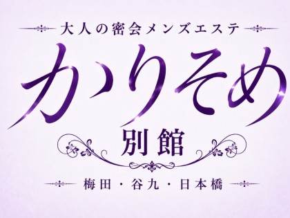 メンズエステ（メンエス）かりそめ 別館の一覧画像
