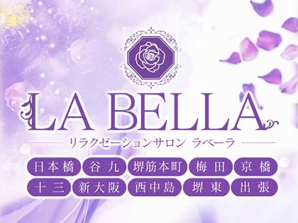 出張マッサージLA BELLA（ラベーラ）（出張）大阪の一覧画像