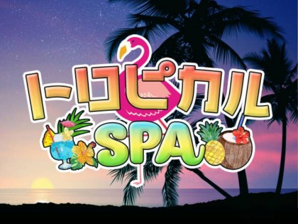 メンズエステトロピカルSPA大阪の一覧画像
