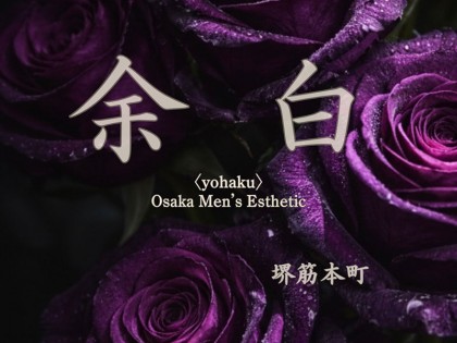 メンズエステ余白（よはく）大阪の一覧画像