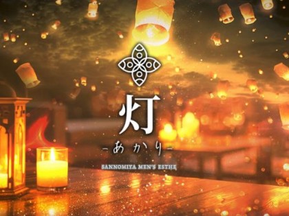 メンズエステ灯（あかり）神戸の一覧画像