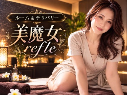 メンズエステ美魔女refle 堺筋本町店の店舗画像01