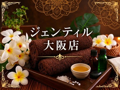 メンズエステジェンティル 大阪店大阪の一覧画像