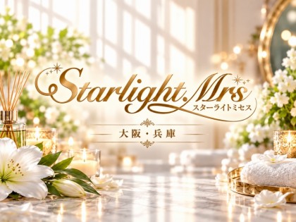 メンズエステ（メンエス）Starlight.Mrs 大阪（スターライトミセス）の一覧画像