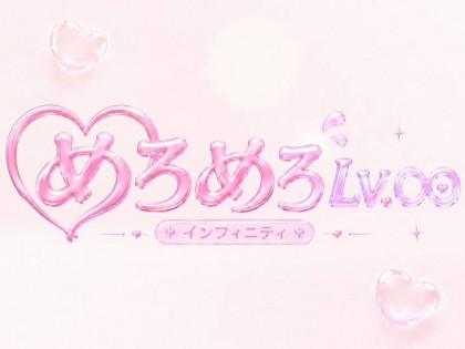 メンズエステ(メンエス)めろめろLv.infinity(めろめろレベルインフィニティ)の一覧画像